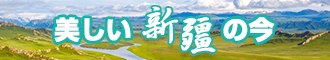 入屄新疆banner-w330n60.jpg